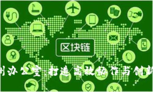 Tokenim杭州办公室：打造高效协作与创新的工作环境