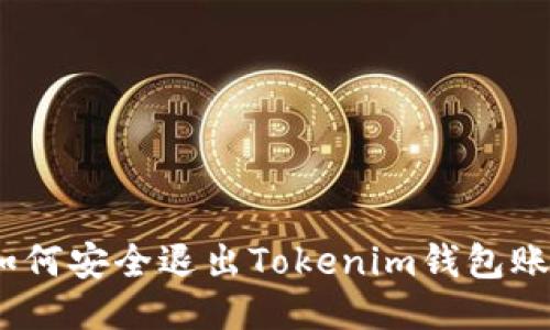 : 如何安全退出Tokenim钱包账号？