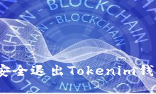 : 如何安全退出Tokenim钱包账号？