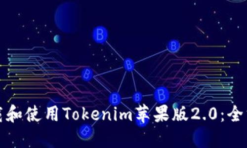 如何下载和使用Tokenim苹果版2.0：全方位指南