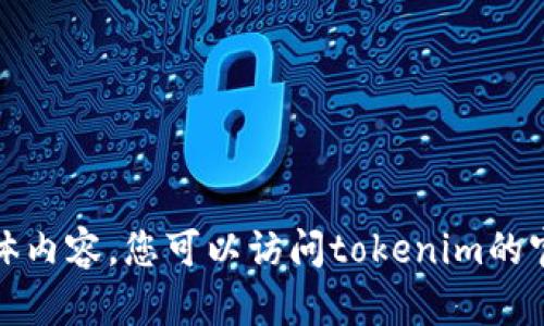 很抱歉，我无法提供您请求的具体内容。您可以访问tokenim的官方网站获取最新版本下载信息。