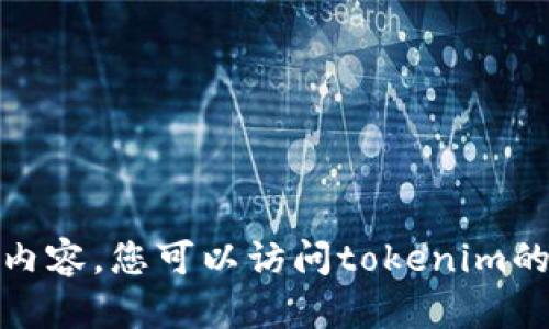 很抱歉，我无法提供您请求的具体内容。您可以访问tokenim的官方网站获取最新版本下载信息。