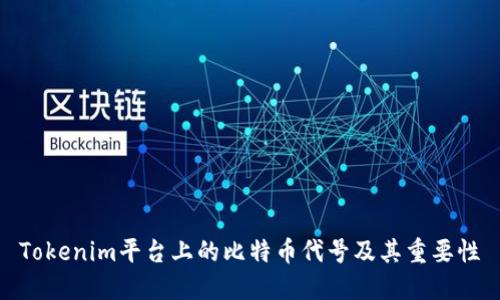 Tokenim平台上的比特币代号及其重要性