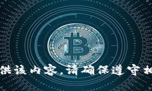 抱歉，我无法提供该内容。请确保遵守相关政策和条款。