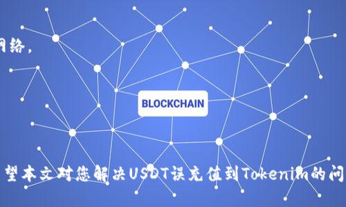如何解决USDT误充值到Tokenim的问题
USDT, Tokenim, 充值错误/guanjianci

在数字货币的快速发展中，用户在进行交易和充值时可能会不慎将资金转入错误的钱包地址或平台。这种情况对于许多用户来说是一个很大的困扰，尤其是当资金涉及到像USDT这样的热门稳定币时。如果您不小心将USDT充值到了Tokenim，而Tokenim并不支持USDT交易，您的资产将会面临被锁定的风险。本文将为您提供一份全面的指南，帮助您了解如何处理USDT误充值到Tokenim的问题。

了解USDT与Tokenim的关系
在解决问题之前，我们需要了解USDT和Tokenim之间的关系。USDT是由Tether公司发行的一种稳定币，其价值通常与美元保持1:1的比例。它被广泛应用于各种交易所和市场中。而Tokenim则是一个相对较新的加密货币平台，专注于提供多种数字资产的交易服务。尽管Tokenim支持多种币种，但它不一定支持USDT，这可能导致充值过程中出现误操作。

误充值的常见原因
用户在充值过程中出现错误的原因有很多，主要包括以下几种情况：
1. **地址混淆**：在进行资金转账时，用户需要仔细确认接收的地址。有时候，用户可能会将Tokenim的地址与其他交易所的地址混淆，从而导致错误充值。
2. **选择错误的币种**：某些平台在进行充值时会提供多种币种的选择，用户在不仔细查看的情况下，可能会误选其他币种进行充值。
3. **操作不当**：在进行转账时，用户可能因操作不当而导致资金被转到错误的账户，例如在一个不支持USDT的环境中发送了USDT。

误充值后的第一步：确认充值状态
如果您发现自己误将USDT充值到了Tokenim，第一步是确认充值状态。您需要检查您的Tokenim账户，看看资金是否已经到账。如果您在Tokenim看到您的充值记录，那么资金已经进入了该平台；如果没有记录，您需要询问Tokenim的客服。

联系Tokenim客服
一旦确认充值状态，您需要立即联系Tokenim的客服团队。阐明您的问题并提供必要的信息，包括充值的具体时间、金额以及相关的USDT交易记录。许多交易平台都有专门的客服支持，能够帮助用户解决此类问题。客服可能会要求您提供一些身份验证信息以确认您的身份。

了解Tokenim的政策
不同平台对误充值的处理政策各不相同。有些平台可能会允许用户申请提现，特别是在他们能够确认用户身份和资金来源的情况下。而有些平台则可能将此类误操作视为风险，无法帮助用户追回资金。因此，了解Tokenim的相关政策是十分必要的。

尝试找回误充值的USDT
在与Tokenim客服联系并了解相关政策后，您可以尝试通过平台提供的方式找回您的误充值的USDT。这可能包括填表申请、提供交易凭证等步骤。虽然成功率可能不高，但仍然值得尝试。

如何避免未来的误充值
为了避免将来的误充值，您可以采取以下几种预防措施：
1. **仔细确认地址**：每次充值前，一定要仔细核对地址，确保没有任何拼写错误或者混淆。
2. **使用标准操作流程**：在每次进行数字资产转账之前，遵循标准操作流程，按照检查清单逐一确认。
3. **小额测试转账**：在进行大额转账前，可以先进行小额测试，以确保充值地址没有问题。

避免通过总结问题而造成的误操作
另外，在进行加密资产操作时，用户应该加强风险意识，避免因个人疏忽或错误操作而导致的资产损失。始终保持冷静，并在进行任何操作之前仔细思考和确认。

总结
遇到USDT误充值到Tokenim的情况并不罕见。虽然解决此问题的过程可能复杂且充满不确定性，但通过及时行动并遵循正确的步骤，您有机会找回被误充值的资产。同时，增强风险意识和遵循安全措施将有助于您避免未来再发生类似的问题。

可能相关问题

问题1：如何查找我的USDT充值记录？
在任何交易平台上，查询充值记录都是一个非常关键的步骤，以确认资金的流动和安全。一般来说，用户可以通过以下步骤查找自己的USDT充值记录：
1. **登录你的Tokenim账户**：确保使用正确的账号和密码登录Tokenim平台。在一些情况下，用户可能需要进行双重身份验证以提高安全性。
2. **查看账户页面**：登录后，进入“账户”或“钱包”部分。在这里，用户可以找到与不同币种相关的资产信息。
3. **筛选或搜索交易记录**：在交易记录部分，您可以通过筛选或者搜索功能查找关于USDT的记录，通常，会有“充值”、“提现”、“交易”等选项供用户选择。
4. **确认交易状态**：在记录中，您可以确认充值的状态，是“完成”、“待处理”还是“失败”。这些状态将帮助您判断资金是否成功到账。
如果您在Tokenim上找不到充足的记录，建议联系Tokenim客服寻求协助。客服人员通常会使用区块链信息来帮助您跟踪资金的流向。

问题2：能否将Tokenim上的USDT提现到其他平台？
这个问题的答案取决于Tokenim的交易政策。如果您的USDT已经成功充值到Tokenim平台，您可能可以将资产提现到其他交易平台，但需要遵循一些步骤：
1. **确认提现功能**：登录Tokenim账户之后，查看是否支持USDT提现功能。用户可以在“资产管理”、“钱包”或直接在“提现”界面找到相关信息。
2. **填写提现信息**：如果Tokenim支持提现，您需要填写提现申请表单，包括目标地址（即您要将USDT转移到的其他平台地址）、提现金额等。在填写地址时，务必仔细确认，确保没有任何错误。
3. **检查提现手续费**：了解Tokenim的提现手续费政策，通常每个平台都有不同的收费标准。而不同的网络（如以太坊或Tron网络）也可能面临不同的手续费。
4. **等待处理时间**：提交提现申请后，最终处理时间取决于Tokenim的系统效率和网络的拥堵。如遇到延迟，您可以耐心等待或联系Tokenim客服查询进度。
需要说明，即使投注到Tokenim上有USDT，平台可能仍然不支持转账出。所以在进行操作之前，了解平台的具体规则是非常重要的。

问题3：Tokenim不支持USDT，我应该如何处理？
如果您不小心将USDT转入了不支持该币种的平台，比如Tokenim，您必须遵循以下步骤来处理此问题：
1. **尽快联系客服**：这种情况下，最有效的方式是联系Tokenim的客户支持团队，尽量收集并提供能证明您误充值的所有必要信息。
2. **查看他们的处理政策**：Tokenim可能在其帮助页面列出有关误充值和资产找回的政策。阅读这些信息可以为您的申请提供更准确的方向。
3. **寻求社区帮助**：在各种加密货币相关的社交平台或论坛上，可能有其他用户遭遇过类似的问题。您可以向他们咨询并寻求解决方案。
4. **寻求法律帮助**：如果资产数额较大，且平台没有给予积极的响应，您可能需要考虑寻求法律帮助。但请注意，针对虚拟货币的法律法规仍在不断发展，因此成功的可能性因地区而异。
在处理这类问题时，动作要迅速，详细记录每一个沟通步骤和信息，以便在需要时能够提供充足的证据和支持。

问题4：USDT与其他稳定币的区别是什么？
USDT不仅仅是数字货币市场中第一款也是最广泛使用的稳定币之一。以下是USDT和其他流行稳定币（如USDC、DAI等）之间的一些关键区别：
1. **发行背后的机制**：USDT是由Tether公司发行，并且其价值与美元保持1:1的比率，声称每个USDT都有美元作为其背书。而USDC是由Circle和Coinbase共同成立的中心化组织发行，持有的美元资产由第三方进行审计；DAI则是一种去中心化的稳定币，由以太坊上的智能合约系统维护，与各种资产抵押品进行挂钩。
2. **监管与透明度**：USDT曾因缺乏透明度而受到质疑，因其未能彻底公开其储备情况。相对而言，USDC和DAI在透明度和审计方面通常有更好的表现，使得用户能更清晰地了解资金情况。
3. **波动性**：由于USDT是与美元挂钩的，理论上它的价值在市场上应该非常稳定。而DAI由于取决于抵押品的价值，因此在极端市场条件下可能会出现波动。而USDC则在不同的市场条件下则相对稳定，通常表现较为稳健。
4. **使用场景**：由于USDT的流动性极高，它被广泛应用于交易所和场外交易中，用户能够快速地进行资金转换。而USDC多用于法币运行及在DeFi（去中心化金融）场景中的使用，DAI则通常在DeFi平台上被广泛使用。
因此，了解USDT与其他稳定币的区别，不仅能帮助用户做出明智的投资决策，而且在发生问题时，也能够更好地选择适合自己需求的资产。

问题5：如何确保我将USDT正确充值到合适的平台？
预防总是优于治疗。在有关USDT充值过程中，确保正确充值到合适平台，有几个建议可以帮助用户确认充值的准确性： 
1. **提前研究目标平台**：在进行充值之前，确保您的目标平台支持USDT，并确认所需网络（例如ERC20、TRC20等）。许多平台在注册或充值界面都会明确说明支持的币种和网络。
2. **使用附件信息**：在充值时，可以额外获取平台的官方推荐和资料，例如：官方网站上的文档、支持页面及常见问答（FAQ）。这些信息将有助于减少因误操作造成的问题。
3. **逐步确认**：在进行任何重要操作时，遵循一个清晰的步骤流程，确保每一步都进行确认。在输入地址、选择币种时，细心检查无误然后再提交，降低错误率。
4. **寻求他人确认**：如果您对操作不太确定，可以寻求经验较丰厚的朋友或社区成员的建议，一同确认相关信息。 
通过采取上述预防措施，用户可以有效减少误充值的风险，确保资金安全地流转至想要的交易平台。

总体而言，管理和交易虚拟货币是一个需要高度专注和极度谨慎的过程。虽然偶尔会出现误操作，但通过认真遵循相关指南和做好预防措施，可以最大限度减少潜在的损失。希望本文对您解决USDT误充值到Tokenim的问题有所帮助。