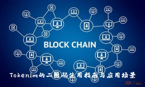 Tokenim的二维码使用指南与应用场景