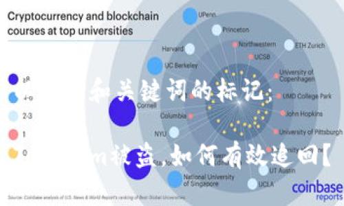 以下是和关键词的标记： 

Tokenim被盗，如何有效追回？