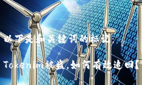 以下是和关键词的标记： 

Tokenim被盗，如何有效追回？