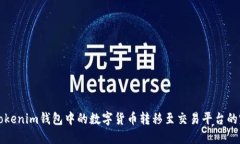 如何将Tokenim钱包中的数字