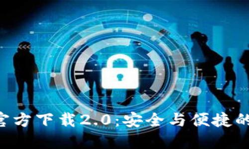 : 探索Tokenim钱包官方下载2.0：安全与便捷的数字资产管理新选择