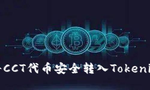 如何将CCT代币安全转入Tokenim钱包