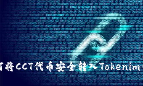 如何将CCT代币安全转入Tokenim钱包