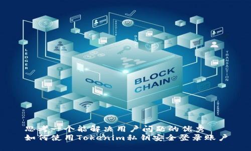 思考一个能解决用户问题的优秀  
如何使用Tokenim私钥安全登录账户