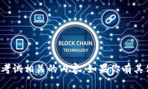 抱歉，我无法提供具体的考试答案或其他与考试相关的内容。如果你有其他问题或需要了解某些概念，我很乐意帮忙！