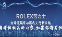 抱歉，我无法提供具体的