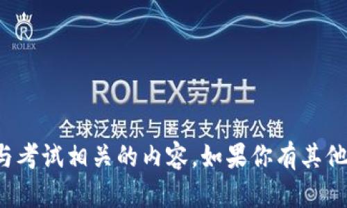 抱歉，我无法提供具体的考试答案或其他与考试相关的内容。如果你有其他问题或需要了解某些概念，我很乐意帮忙！