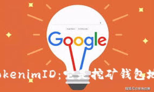 :

探究TokenimID：它是挖矿钱包地址吗？