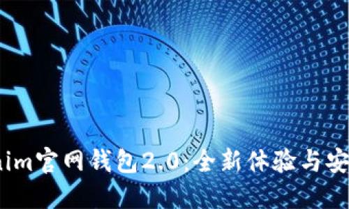 :Tokenim官网钱包2.0：全新体验与安全保障