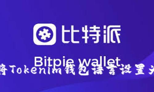 如何将Tokenim钱包语言设置为中文