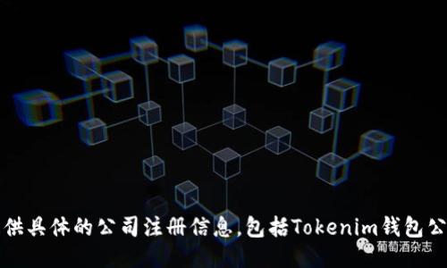 抱歉，我无法提供具体的公司注册信息，包括Tokenim钱包公司的注册地址。