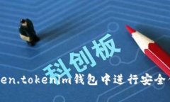 如何在token.tokenim钱包中进