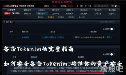 备份Tokenim的完整指南

如何安全备份Tokenim，确保你的资产安全