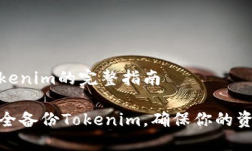 备份Tokenim的完整指南

如何安全备份Tokenim，确保你的资产安全