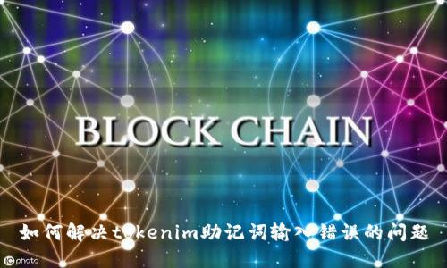 如何解决tokenim助记词输入错误的问题