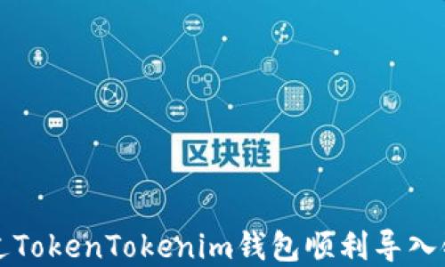 
如何通过TokenTokenim钱包顺利导入链克资产