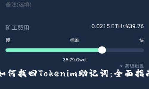 如何找回Tokenim助记词：全面指南