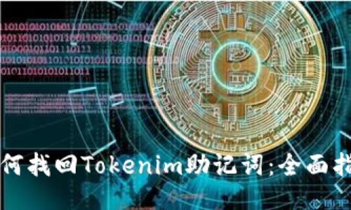 如何找回Tokenim助记词：全面指南