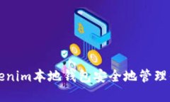 如何使用Tokenim本地钱包安