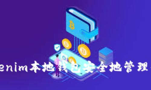 如何使用Tokenim本地钱包安全地管理你的数字资产
