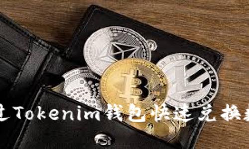 如何通过Tokenim钱包快速兑换数字货币