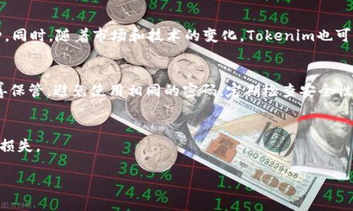 bizao如何创建100个Tokenim钱包：步骤详解与实用技巧/bizao
Tokenim钱包, 加密货币, 钱包创建/guanjianci

随着加密货币的迅猛发展，越来越多的人希望能够管理和交易他们的数字资产。Tokenim钱包是一个受到广泛欢迎的数字钱包，因其安全性、易用性和强大的功能而受到投资者的青睐。然而，对于某些用户来说，创建多个钱包可能是许多场景下的需求，比如进行分散投资或者管理不同的资产。那么，如何创建100个Tokenim钱包呢？下面就来详细了解创建过程中的每一个步骤以及一些实用的技巧。

一、Tokenim钱包的基本概述
在讨论如何创建100个Tokenim钱包之前，我们首先要了解什么是Tokenim钱包以及它的基本功能。Tokenim钱包是一种用于存储、发送和接收加密货币的工具。它的主要特点包括：
ul
li安全性：Tokenim采用先进的加密技术来保护用户的资产不被盗取。/li
li用户友好：其界面设计，适合不同层次的用户使用。/li
li多种资产支持：支持多种主流加密货币，让用户能够在一个平台上管理不同的资产。/li
/ul

二、创建Tokenim钱包的步骤
要创建Tokenim钱包，用户需要遵循以下步骤：

h41. 下载和安装Tokenim应用/h4
首先，用户必须在其设备上下载并安装Tokenim钱包应用。无论是iOS、Android还是桌面版，选择官方渠道进行下载都是保证安全的关键。

h42. 注册新账户/h4
打开应用后，用户需要注册一个新账户。输入邮箱地址和密码，系统会向邮箱发送验证邮件。用户需按提示进行账户验证。

h43. 创建钱包/h4
注册完成后，用户需要创建一个新钱包。应用会引导用户完成生成助记词的过程，确保在此过程中将助记词妥善保存，因为它是恢复钱包的重要依据。

h44. 保护钱包/h4
一旦钱包创建成功，用户应该设置一个强密码并启用双重认证，以提高安全性。

h45. 办理后续配置/h4
用户可以根据自己的需求添加额外的安全措施和配置，包括调整通知设置、连接硬件钱包等。

三、批量创建Tokenim钱包的方式
如果用户希望创建多个钱包，单独创建每一个钱包将耗费大量时间与精力。为此，有以下几种实现方式：

h41. 使用助记词导入/h4
如果您有多个钱包需要管理，可以尝试使用助记词导入的方式。Tokenim钱包允许用户通过助记词恢复钱包，因此可以提前创建并保存多个钱包的助记词，来实现方便的管理。

h42. 确保信息的安全与备份/h4
批量创建钱包时，记得为每个钱包做好信息的备份，包括助记词，私钥等。定期更新和检查这些备份可以减少资金损失的风险。

h43. 使用API自动创建钱包（进阶）/h4
对于有编程能力的用户来说，Tokenim可能提供相应的API接口，用户可以通过编写脚本来批量创建多个钱包。这种方法虽然需要一定技术背景，但能够极大提高创建效率。

四、管理100个Tokenim钱包的建议
管理数量众多的钱包可能会带来混乱，因此建议用户采用系统化的方式来进行管理：

h41. 资产分类管理/h4
用户可以根据投资目的或币种对钱包进行分类，方便在日常使用中进行查看和操作。

h42. 定期检查资产/h4
投资生态是不断变化的，定期核查各个钱包内的资产状况，可以帮助用户及时发现问题，例如错误的转账或丢失的资产。

h43. 使用密码管理工具/h4
如果有多个钱包，管理不同的密码和助记词会很麻烦，可以考虑使用密码管理软件，帮助用户安全储存这些敏感信息。

五、常见问题解答
在使用Tokenim钱包的过程中，用户可能会遇到诸多问题。以下是几项常见问题及其详细解答：

h4问题1：Tokenim钱包的安全性如何？/h4
Tokenim钱包采用了多重安全措施来保护用户的资产。首先，应用使用AES-256加密技术，确保用户的私钥不会被泄露。其次，钱包的助记词以及私钥不会存储在云端，用户须自行保存。此外，Tokenim还提供双重身份验证功能，增加额外的安全保护，确保即使账户被盗，黑客也无法轻易操作。

h4问题2：我如何能找回丢失的Tokenim钱包？/h4
如果用户不小心丢失了Tokenim钱包，能够进行恢复的关键在于用户是否保留了助记词。通过助记词，用户可以在任何设备上重新创建钱包，再次访问自己的资产。因此，保留助记词是至关重要的。如果没有助记词，恢复钱包的可能性将大大降低，这就是为何用户应该在创建钱包时非常注意保存助记词的重要性。

h4问题3：Tokenim支持哪些加密货币？/h4
Tokenim钱包支持多种主流加密货币，包括但不限于比特币（BTC）、以太坊（ETH）、瑞波币（XRP）等。用户在创建及使用钱包前可以查阅Tokenim的官方网站，确认支持的具体币种。同时，随着市场和技术的变化，Tokenim也可能会添加更多新币种的支持。

h4问题4：创建多个钱包会导致安全问题吗？/h4
尽管创建多个钱包有其优势，但同时也增加了管理的复杂性和潜在的安全风险。因此，用户在创建多个钱包时，需要采取相应的安全措施，包括确保每个钱包的助记词和私钥妥善保管，避免使用相同的密码，定期检查安全性等。

h4问题5：是否可以在不同设备上使用同一个Tokenim钱包？/h4
用户可以在不同设备上使用同一个Tokenim钱包，只需通过助记词或钱包私钥恢复钱包。在不同设备登录同一钱包时，请确保设备的安全性，避免因设备的安全隐患而造成资产损失。

总之，创建和管理多个Tokenim钱包并不复杂，但需要用户具备基本的加密货币知识和安全意识。希望通过这篇文章，能帮助到那些希望批量创建Tokenim钱包的用户。