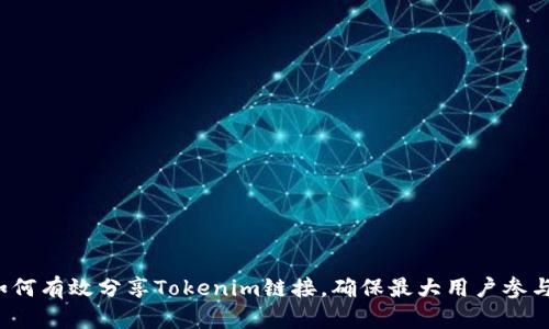 如何有效分享Tokenim链接，确保最大用户参与？