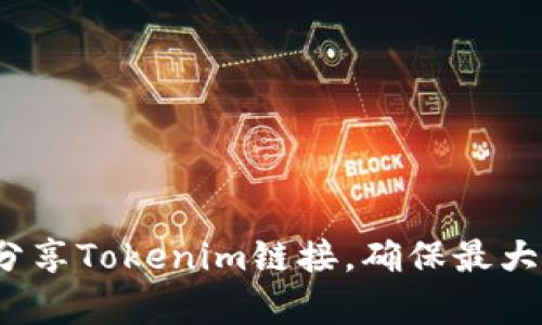 如何有效分享Tokenim链接，确保最大用户参与？