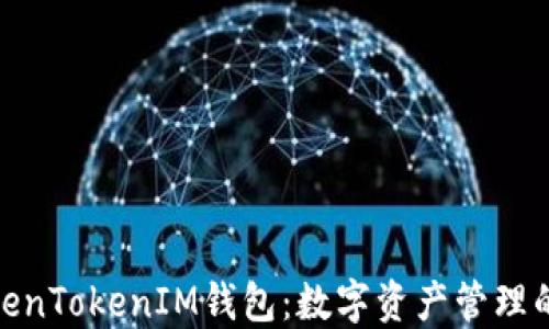 
探索TokenTokenIM钱包：数字资产管理的新选择
