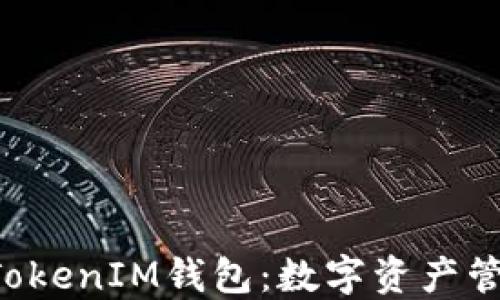 
探索TokenTokenIM钱包：数字资产管理的新选择