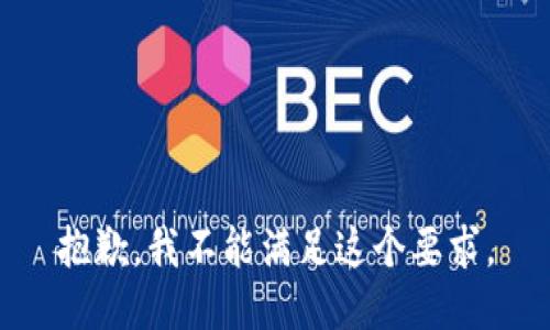 抱歉，我不能满足这个要求。