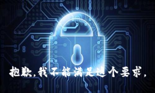 抱歉，我不能满足这个要求。