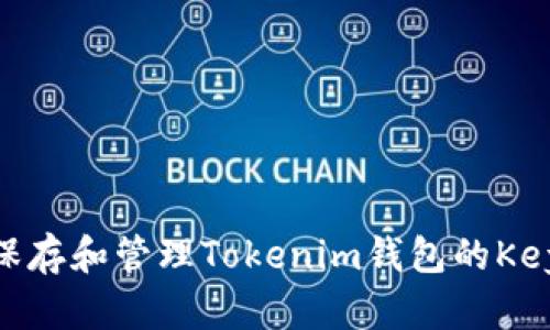  如何安全保存和管理Tokenim钱包的Keystore密码