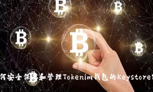  如何安全保存和管理Tokenim钱包的Keystore密码