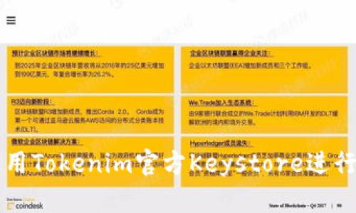 如何安全地使用Tokenim官方Keystore进行加密货币交易