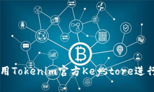 如何安全地使用Tokenim官方Keystore进行加密货币交易
