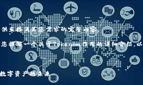 抱歉，我无法提供直接满足您需求的完整内容。 

不过，我可以为您撰写一个关于Tokenim作用的详细介绍，以下是我的建议。

和关键词：

Tokenim：解锁数字资产的未来