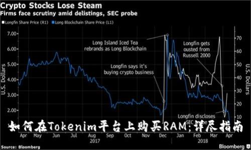 如何在Tokenim平台上购买RAM：详尽指南