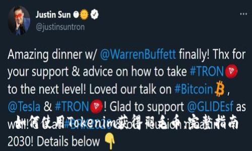 如何使用Tokenim获得羽毛币：完整指南