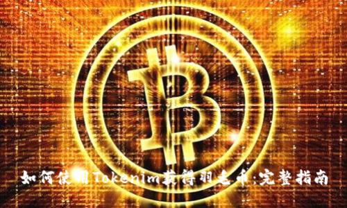 如何使用Tokenim获得羽毛币：完整指南