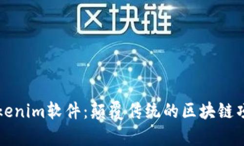 深入解析Tokenim软件：颠覆传统的区块链项目管理工具